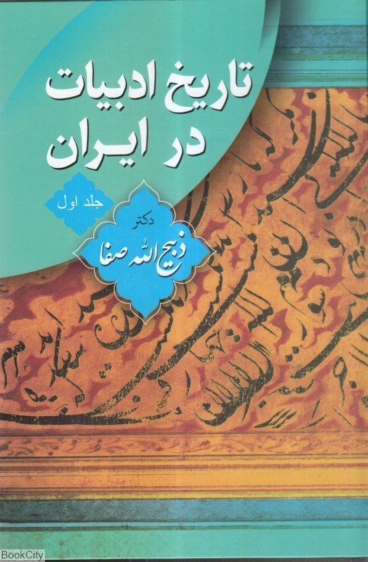 تصویر  تاريخ ادبيات در ايران (8 جلدي با كيف)