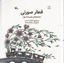 تصویر  قطار صورتي (مجموعه هميشه بهار) (شعر)