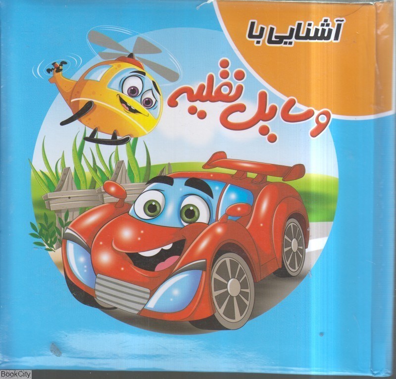 تصویر  آشنايي با وسايل نقليه (كتاب پازل)