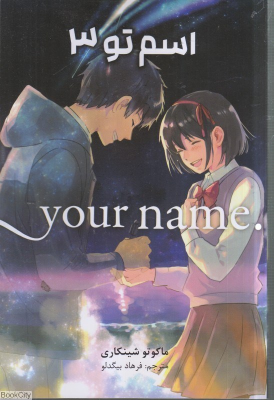 تصویر  اسم تو 3 ‎‎Your Name