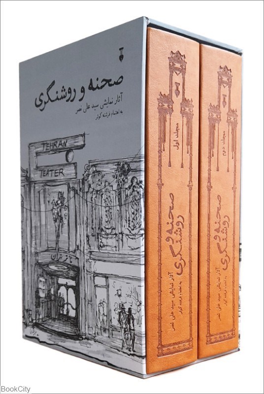 تصویر  صحنه و روشنگري (2 جلدي با قاب)