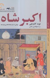 تصویر  اكبرشاه (روايتي از دربار پادشاه فارسي زبان هند)