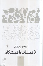 تصویر  از دستان تا دستگاه (تاريخ موسيقي ايران)