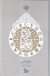 تصویر  تاريخ جامع اديان 1 (2 جلدي)