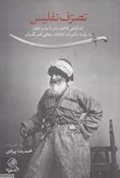 تصویر  تصرف تفليس (لشكركشي آقامحمدخان قاجار به قفقاز)