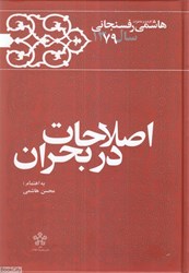 تصویر  اصلاحات در بحران (كارنامه و خاطرات هاشمي رفسنجاني سال 1379)