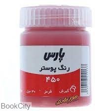 تصویر  گواش قرمز پارس كد 450