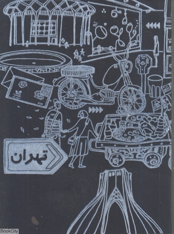 تصویر  يادداشت تهران (جيبي)
