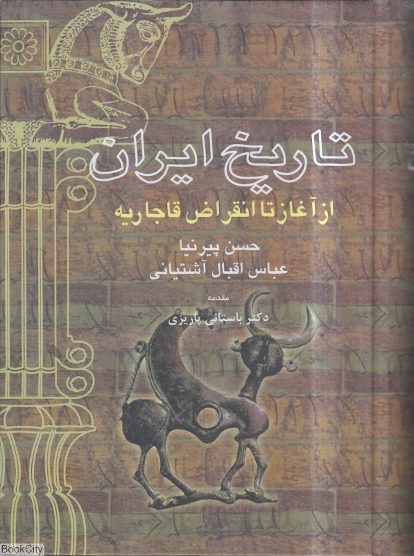 تصویر  تاريخ ايران از آغاز تا انقراض قاجاريه