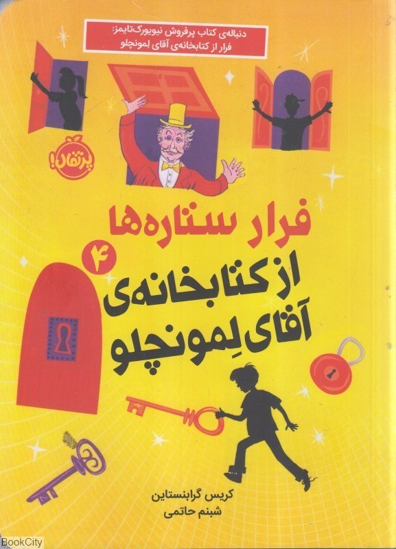 تصویر  فرار ستاره‌ها از كتابخانه آقاي لمونچلو