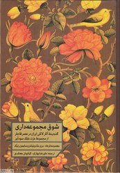 تصویر  شوق مجموعه‌داري (گنجينه آثار لاكي ايران در عصر قاجار)
