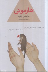 تصویر  هارموني (در يك دنياي بي‌نقص راه فراري وجود ندارد)