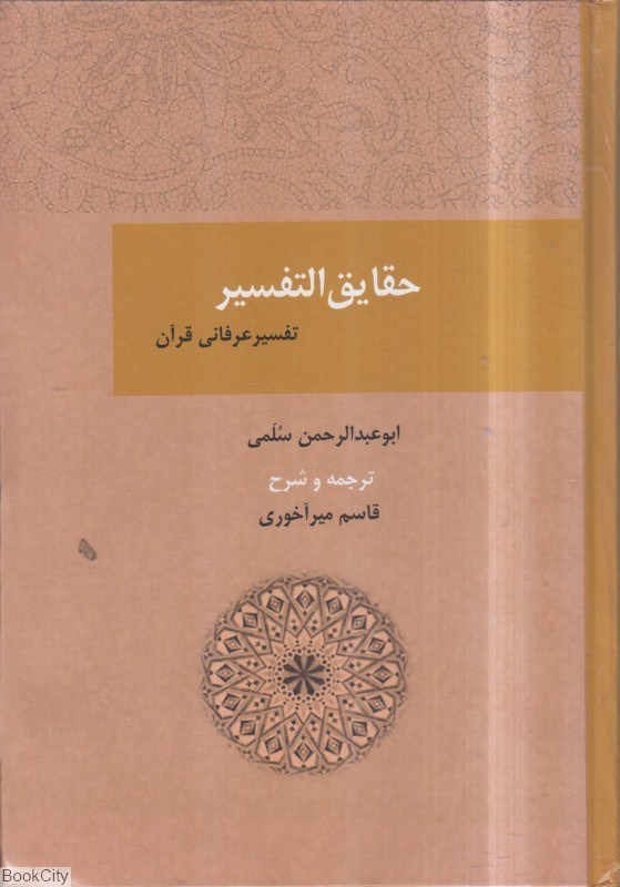 تصویر  حقايق التفسير (تفسير عرفاني قرآن)