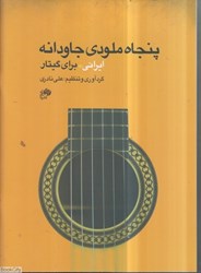 تصویر  پنجاه ملودي جاودانه ايراني براي گيتار