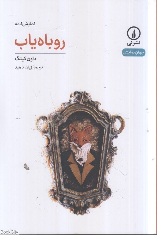 تصویر  روباه ياب