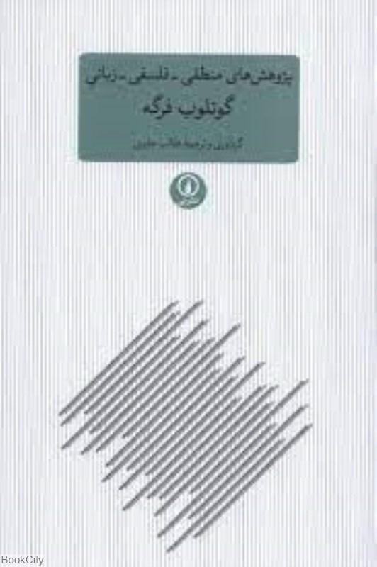تصویر  پژوهش‌هاي منطقي فلسفي زباني گوتلوب فرگه