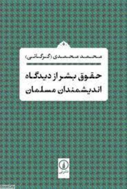 تصویر  حقوق بشر از ديدگاه انديشمندان مسلمان