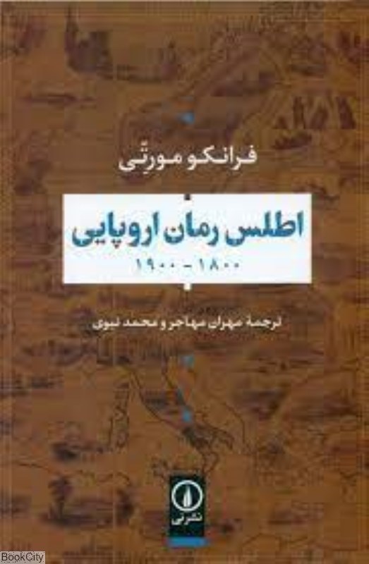 تصویر  اطلس رمان اروپايي 1800 تا 1900