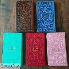 تصویر  فالنامه ديوان حافظ (پالتويي رنگي)