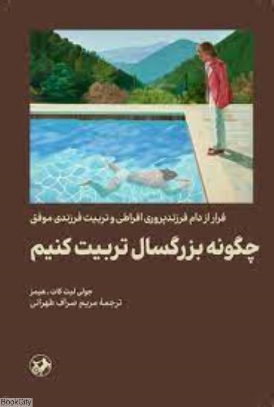 تصویر  چگونه بزرگسال تربيت كنيم