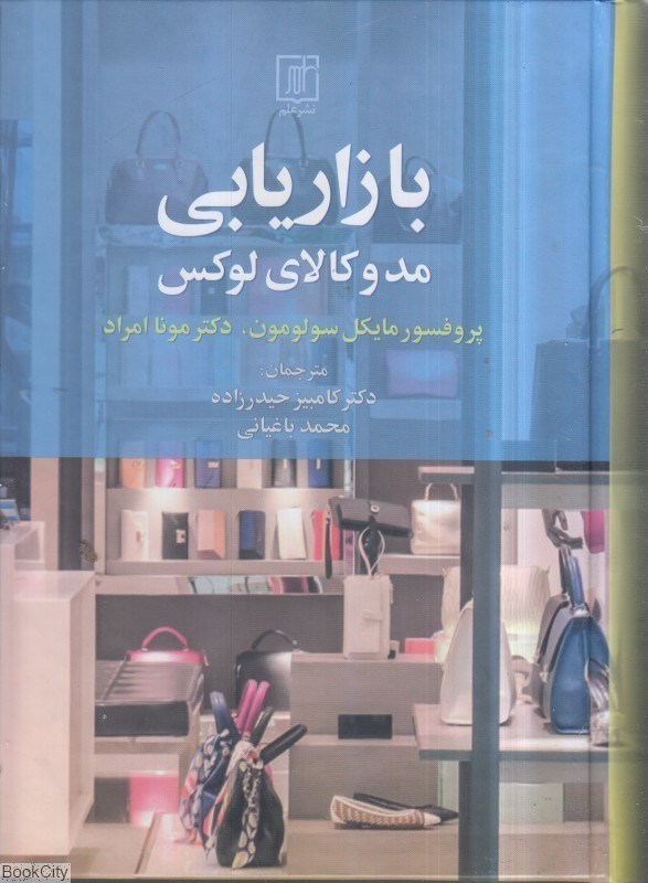 تصویر  بازاريابي مد و كالاي لوكس