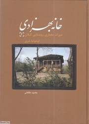 تصویر  خانه بهزادي (ميراث معماري روستايي گيلان 3)
