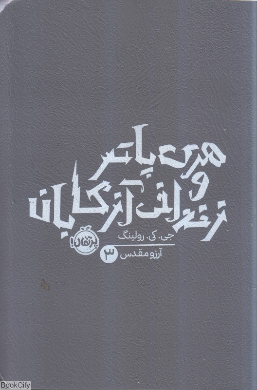 تصویر  هري پاتر و زنداني آزكابان (پرتقال)