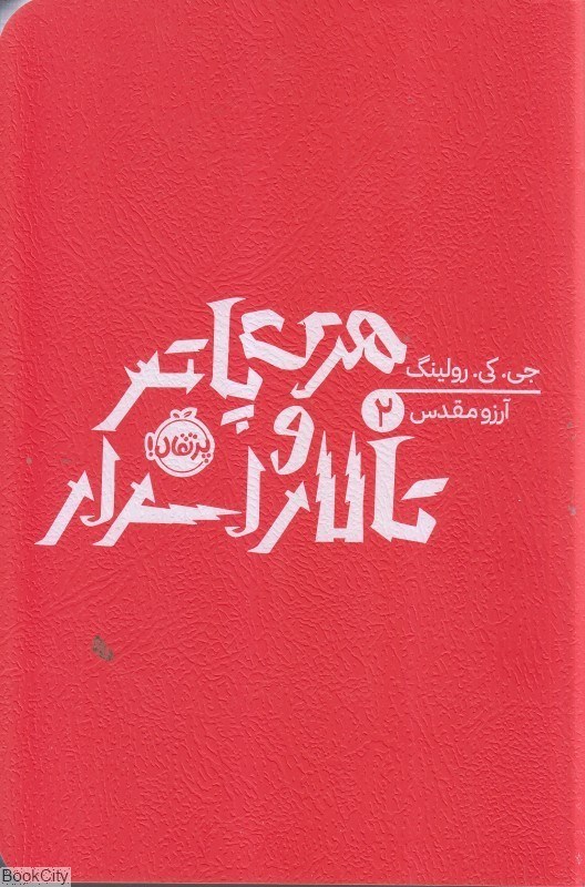 تصویر  هري پاتر و تالار اسرار (پرتقال) (2)