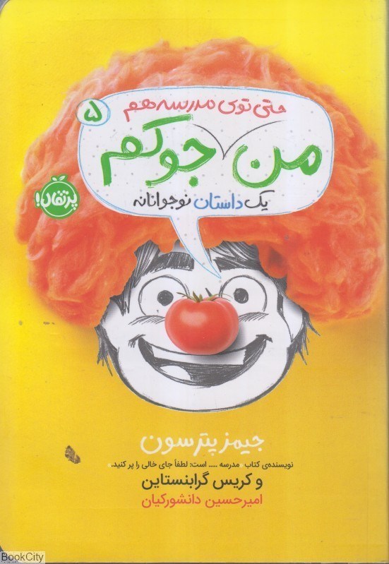 تصویر  من حتي توي مدرسه هم جوكم (يك داستان موجوانانه 5)