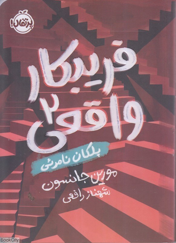 تصویر  فريبكار واقعي 2
