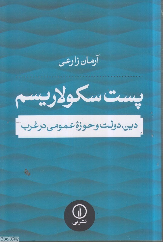 تصویر  پست سكولاريسم