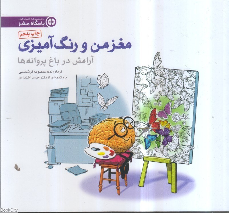 تصویر  مغز من و رنگ‌آميزي 2 (آرامش در باغ پروانه‌ها)