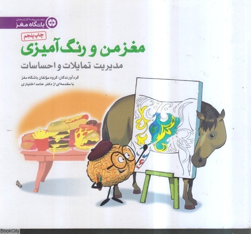 تصویر  مغز من و رنگ‌آميزي 4 (مديريت تمايلات و احساسات)