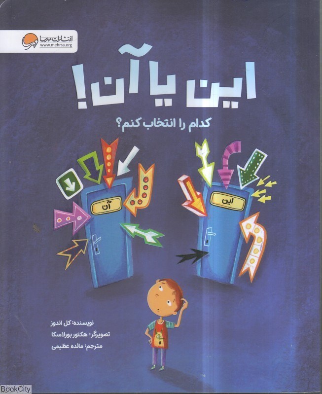 تصویر  اين يا آن (مهرسا)