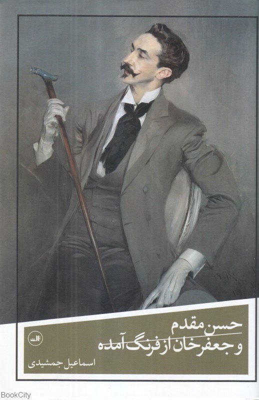 تصویر  حسن مقدم و جعفرخان از فرنگ آمده 