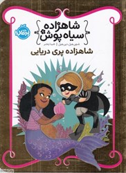 تصویر  شاهزاده پري دريايي (شاهزاده سياه‌پوش 9)