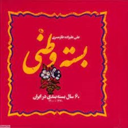 تصویر  بسته وطني (60 سال بسته‌بندي در ايران)