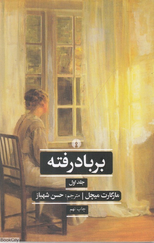 تصویر  بر باد رفته 1 (2 جلدي) (علمي و فرهنگي)