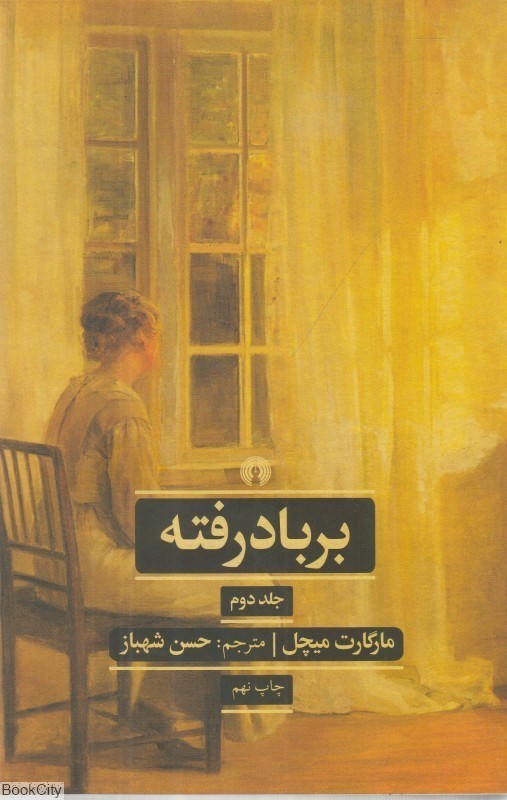 تصویر  بر باد رفته 2 (2 جلدي) (علمي و فرهنگي)