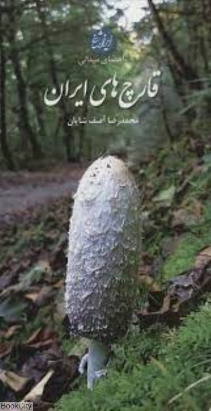 تصویر  راهنماي ميداني قارچ‌هاي ايران