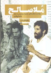 تصویر  ملا‌صالح(سرگذشت شگفت‌انگيز مترجم اسراي ايراني در عراق)