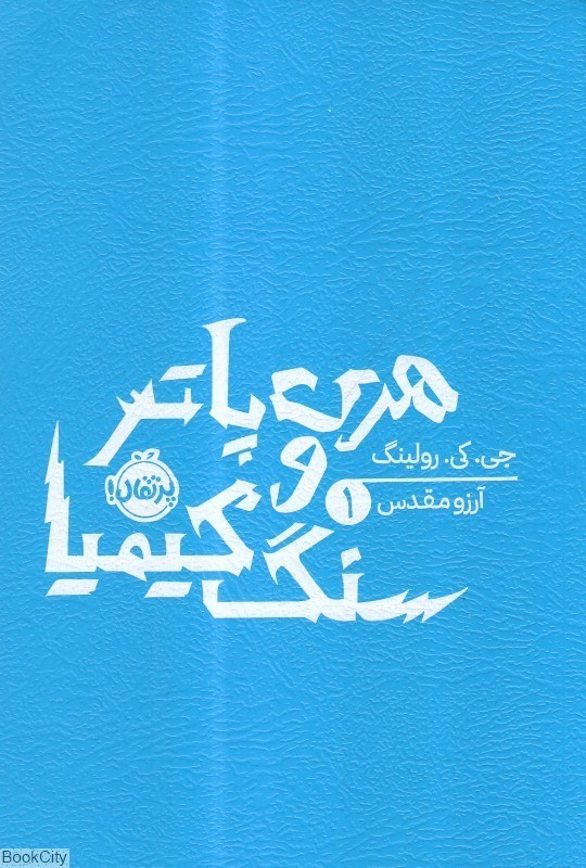 تصویر  هري‌ پاتر و سنگ كيميا (1)