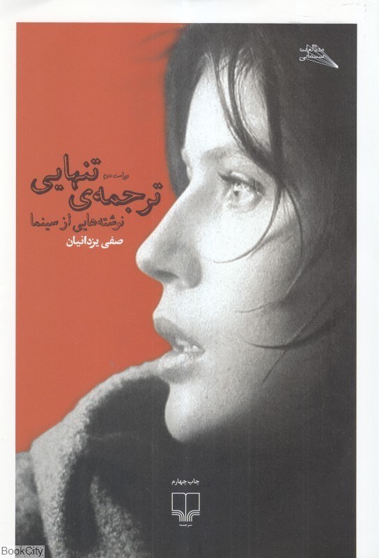 تصویر  ترجمه تنهايي نوشته ‌هايي از سينما