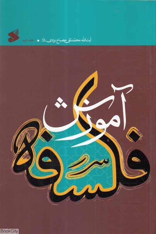 تصویر  آموزش فلسفه جلد دوم