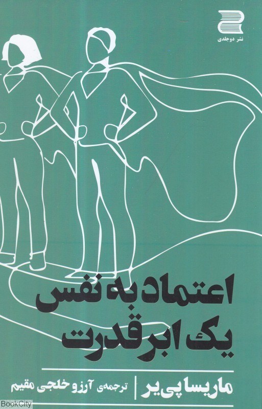 تصویر  اعتماد به نفس يك ابرقدرت