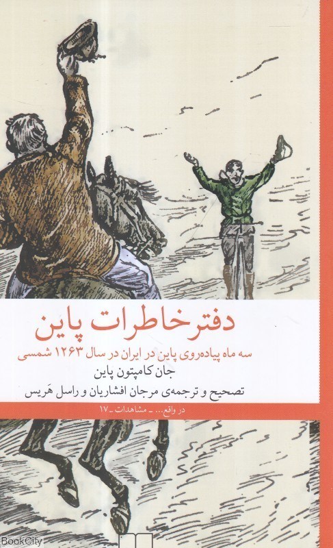 تصویر  دفتر خاطرات پاين سه ماه پياده‌روي پاين در ايران در سال 1363
