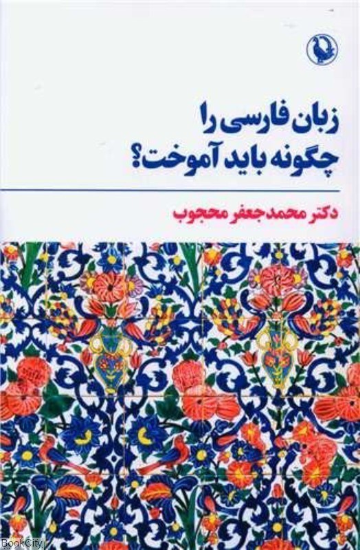 تصویر  زبان فارسي را چگونه بايد آموخت