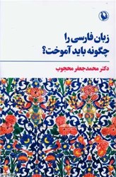 تصویر  زبان فارسي را چگونه بايد آموخت