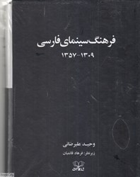 تصویر  فرهنگ سينماي فارسي 1309- 1357 (دو جلدي قابدار)