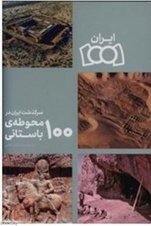 تصویر  سرگذشت ايران در 100 محوطه باستاني